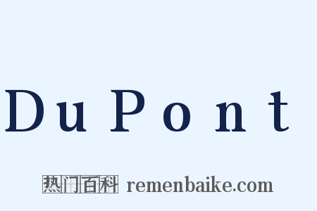 DuPont是什么意思的图片